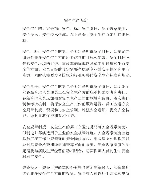 安全生产五定