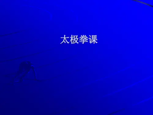 《太极拳教案》PPT课件