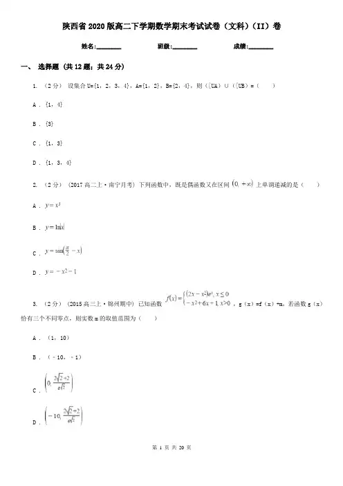 陕西省2020版高二下学期数学期末考试试卷(文科)(II)卷