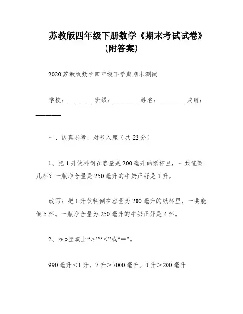 苏教版四年级下册数学《期末考试试卷》(附答案)