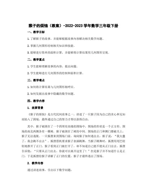 猴子的烦恼(教案)-2022-2023学年数学三年级下册 