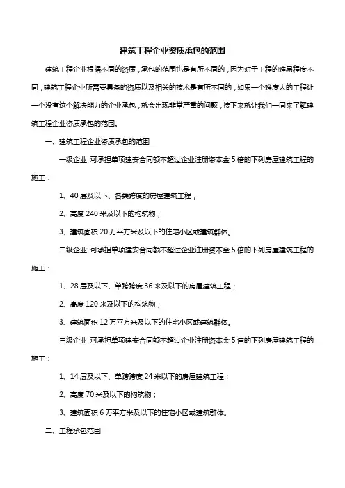 建筑工程企业资质承包的范围