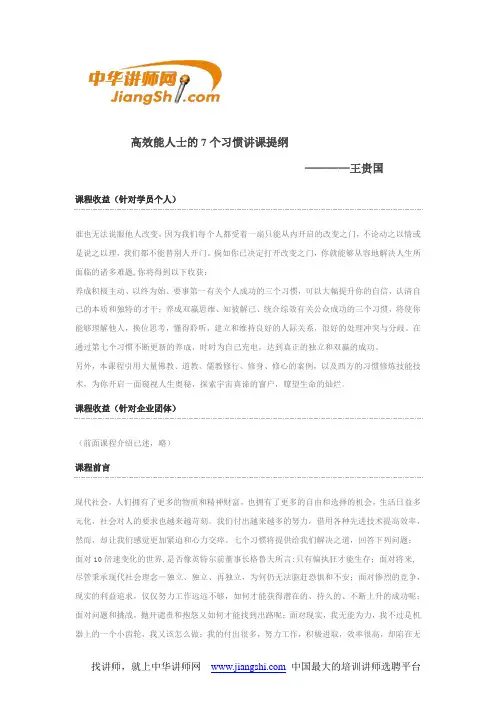 王贵国-《高效能人士的七个习惯》【中华讲师网】教材