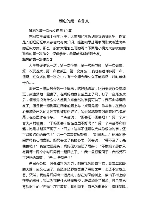 难忘的第一次作文通用10篇