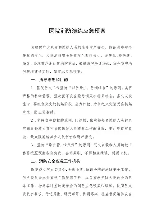 医院消防安全演练应急预案五篇
