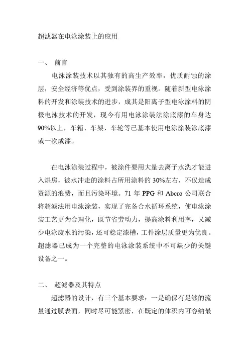 超滤在电泳漆应用