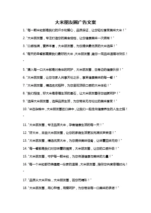 大米朋友圈广告文案