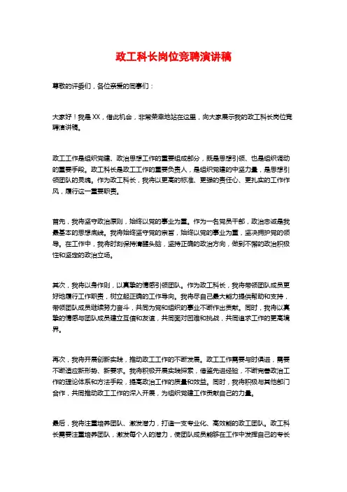 政工科长岗位竞聘演讲稿
