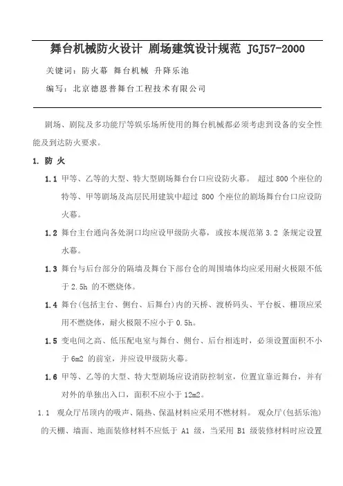 舞台机械防火设计剧场建筑设计规范JGJ57-