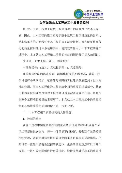 如何加强土木工程施工中质量的控制