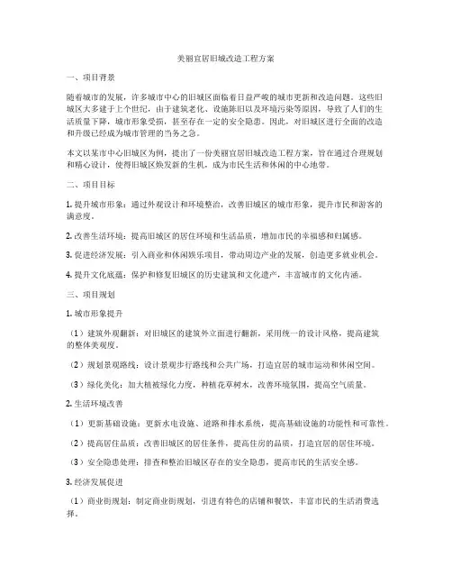 美丽宜居旧城改造工程方案