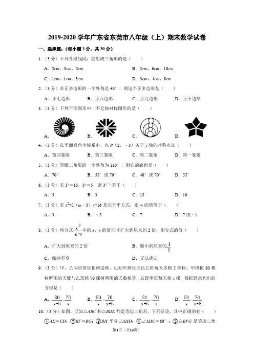 2019-2020学年广东省东莞市八年级(上)期末数学试卷含答案