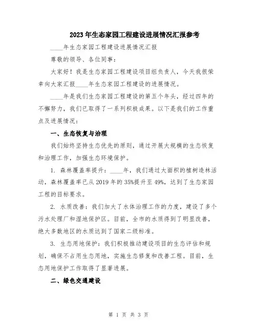 2023年生态家园工程建设进展情况汇报参考