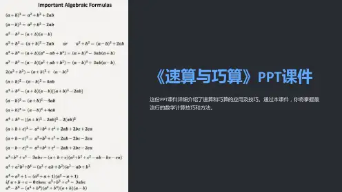 《速算与巧算》课件
