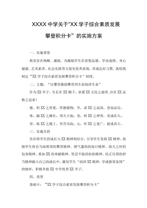 中学关于XX学子综合素质发展攀登积分卡的实施方案
