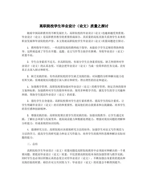 高职院校学生毕业设计(论文)质量之探讨