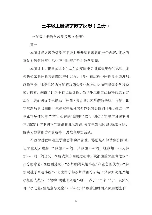 三年级上册数学教学反思(全册)