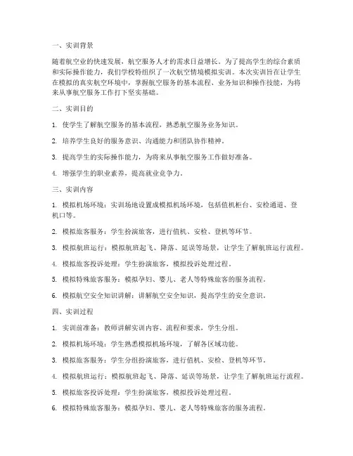 航空情境模拟实训报告总结