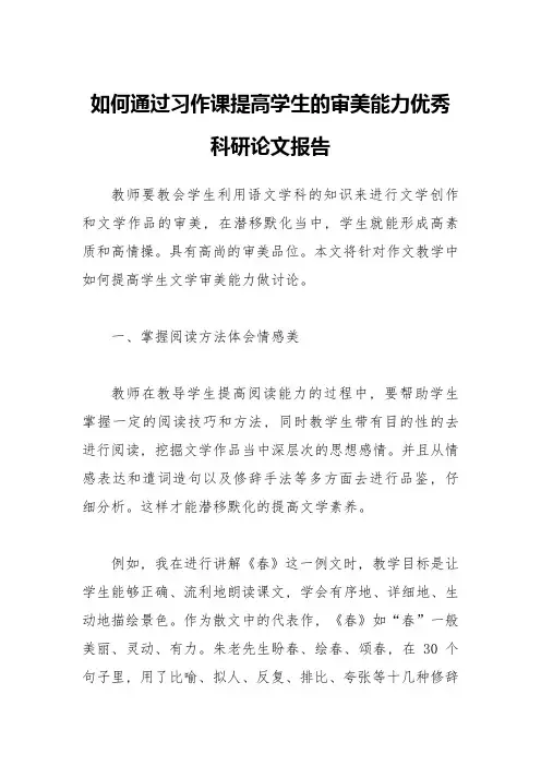 如何通过习作课提高学生的审美能力优秀科研论文报告论文6