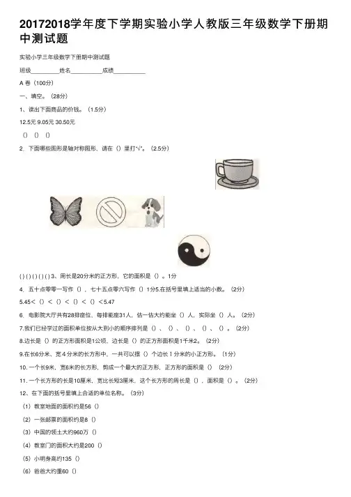 20172018学年度下学期实验小学人教版三年级数学下册期中测试题