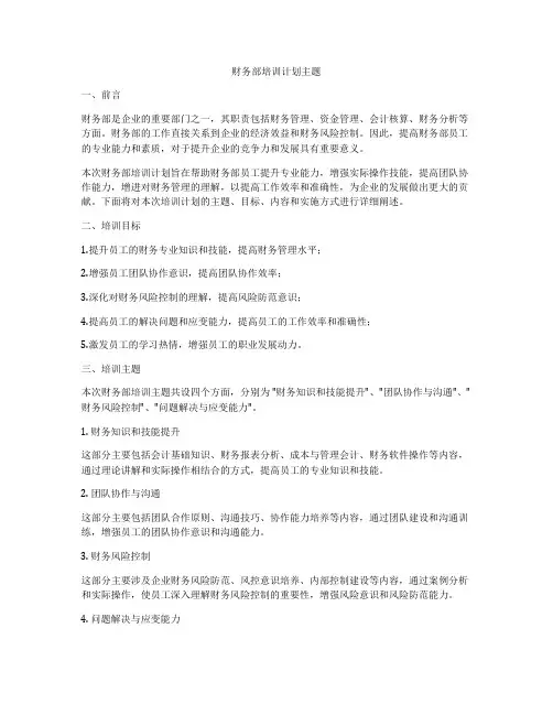 财务部培训计划主题