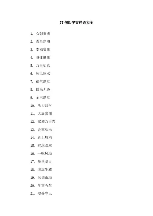 77句四字吉祥语大全