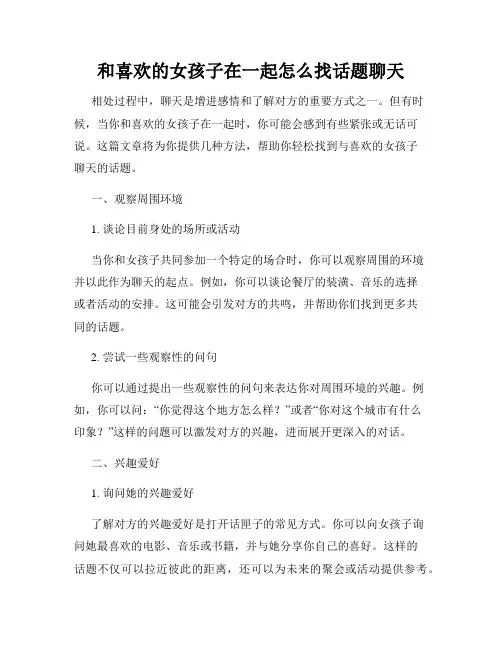 和喜欢的女孩子在一起怎么找话题聊天