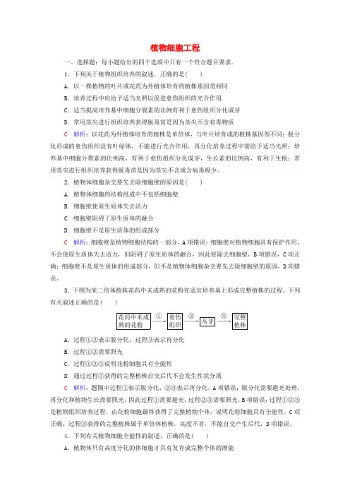 2022版高考生物一轮复习课时评价35植物细胞工程含解析新人教版
