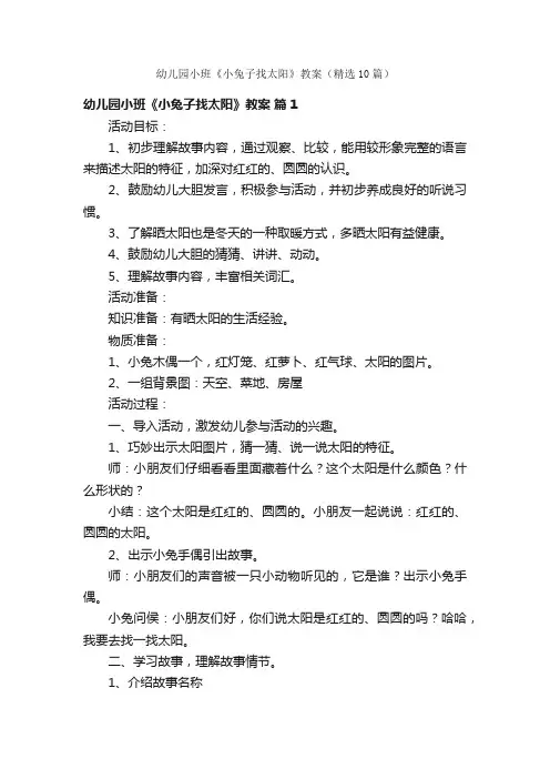 幼儿园小班《小兔子找太阳》教案（精选10篇）