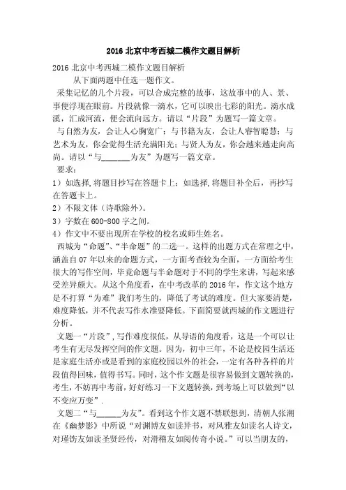 2016北京中考西城二模作文题目解析（优秀篇）