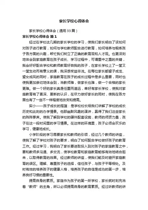 家长学校心得体会（通用33篇）