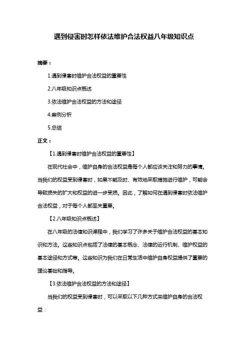 遇到侵害时怎样依法维护合法权益八年级知识点