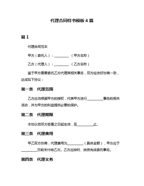 代理合同样书模板4篇
