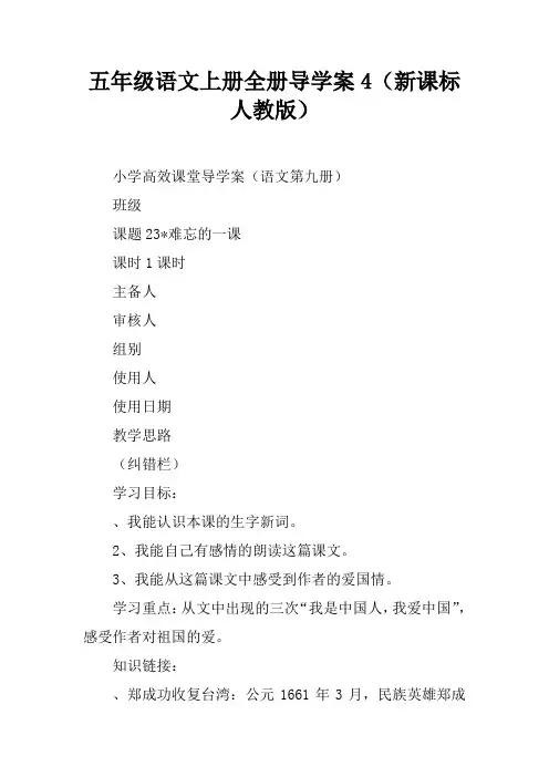 五年级语文上册全册导学案4(新课标人教版)