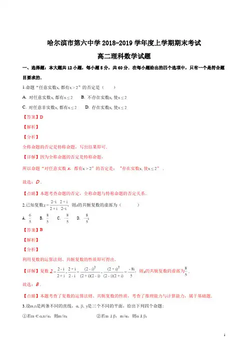 【全国百强校】黑龙江省哈尔滨市第六中学2018-2019学年高二上学期期末考试数学(理)试题(解析版)