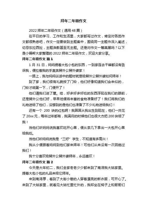2022拜年二年级作文（通用48篇）