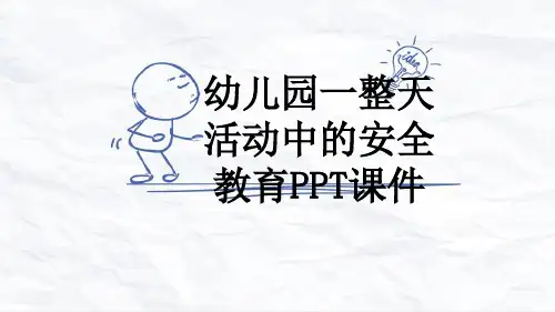 幼儿园一整天活动中的安全教育PPT课件