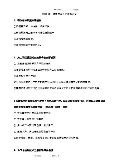2018一建建筑实务简答题必背