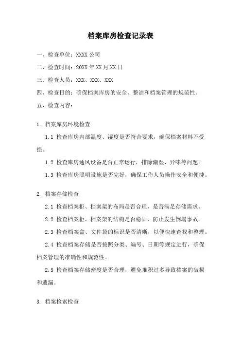 档案库房检查记录表