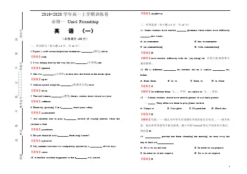 2019~2020学年高中英语必修一Unit1 Friendship 训练卷(一)解析版