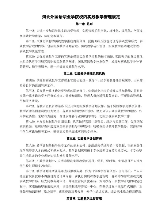 河北外国语职业学院关于校内实践教学管理的规定1