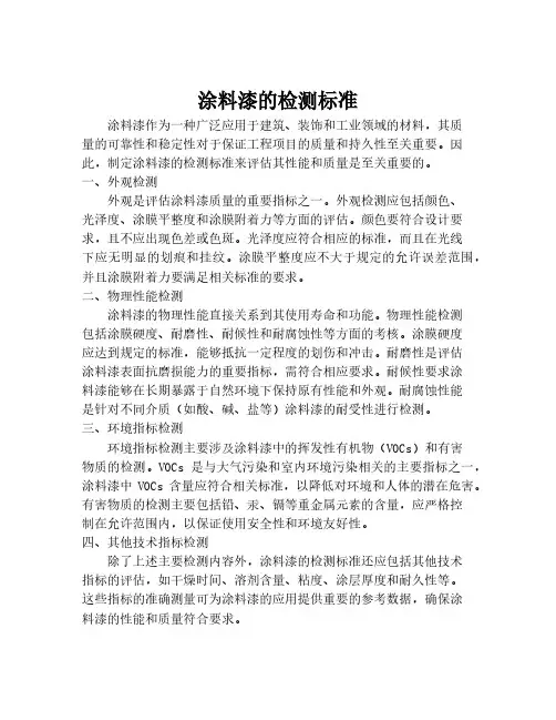 涂料漆的检测标准
