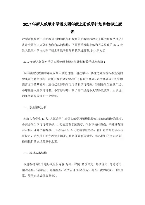 2017年新人教版小学语文四年级上册教学计划和教学进度表