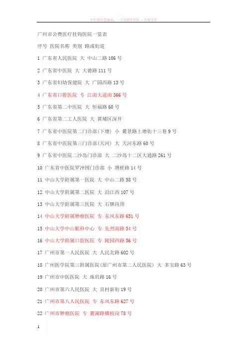 广州市公费医疗挂钩医院一览表