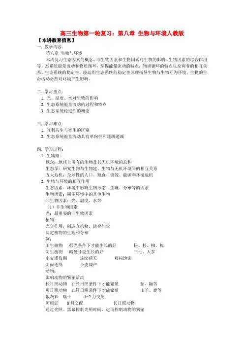 高三生物第一轮复习：第八章 生物与环境人教版知识精讲