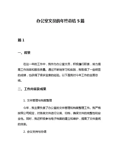 办公室文员的年终总结5篇