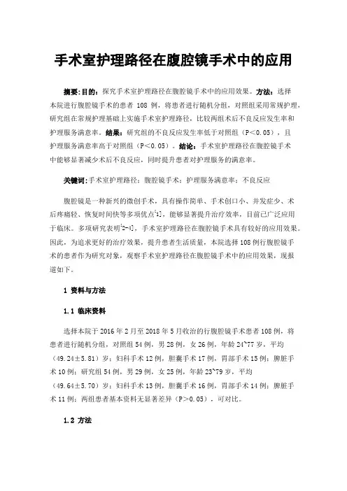 手术室护理路径在腹腔镜手术中的应用