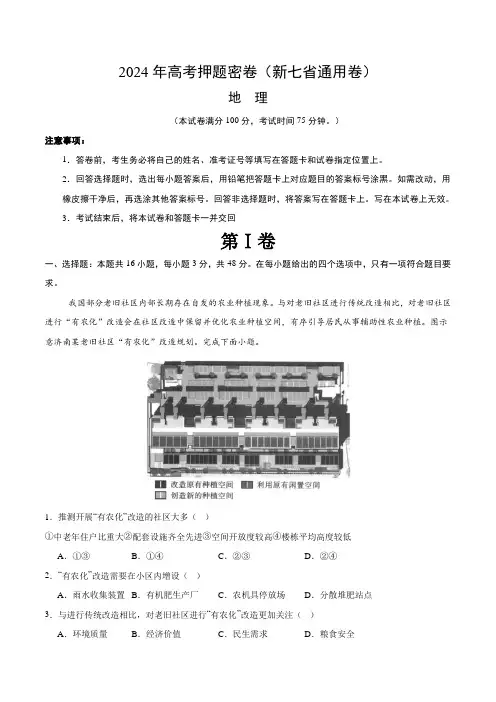2024年高考考前押题密卷地理密卷(新七省通用卷)(全解全析)