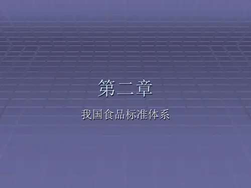 我国食品标准体系