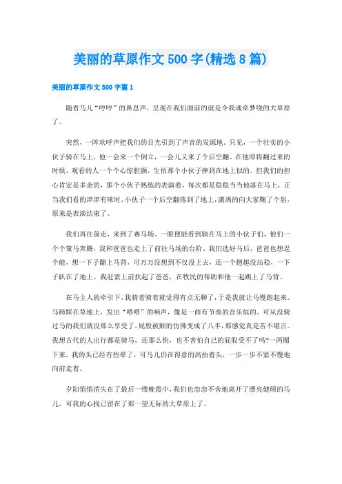 美丽的草原作文500字(精选8篇)
